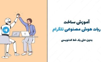 آموزش ساخت ربات هوش مصنوعی تلگرام (بدون نیاز به برنامهنویسی) اموزش ساخت ربات هوش مصنوعی تلگرام
