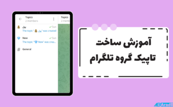 آموزش ساخت تاپیک گروه تلگرام؛ راهنمای متنی و عکسی آموزش ساخت تاپیک گروه تلگرام؛ راهنمای متنی و عکسی