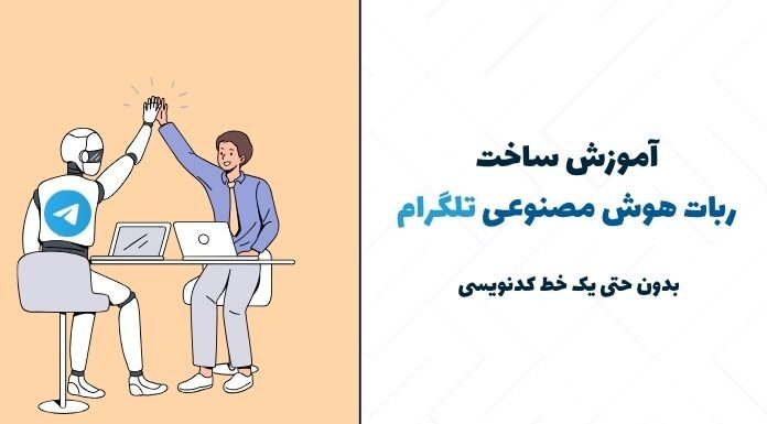 آموزش ساخت ربات هوش مصنوعی تلگرام (بدون نیاز به برنامهنویسی) اموزش ساخت ربات هوش مصنوعی تلگرام