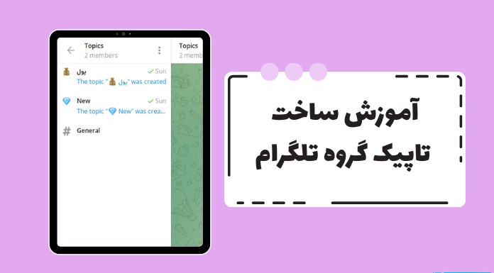 آموزش ساخت تاپیک گروه تلگرام؛ راهنمای متنی و عکسی آموزش ساخت تاپیک گروه تلگرام؛ راهنمای متنی و عکسی
