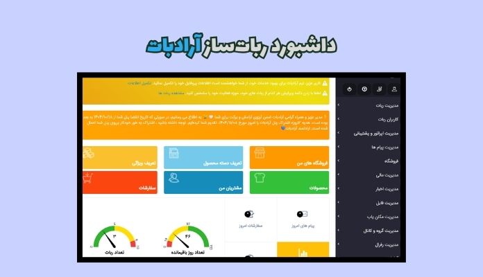 داشبورد ربات ساز ارادبات برای تلگرام