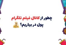 درآمدزایی از کانال فیلم تلگرام + 6 کانال خوب برای دانلود رایگان فیلم درآمدزایی از کانال فیلم تلگرام