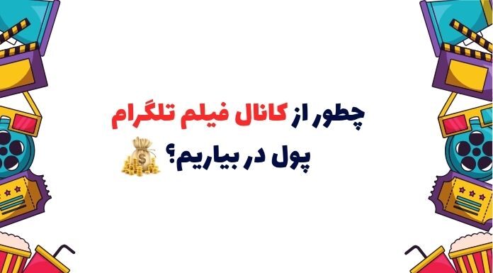 درآمدزایی از کانال فیلم تلگرام + 6 کانال خوب برای دانلود رایگان فیلم درآمدزایی از کانال فیلم تلگرام