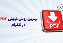 بهترین روش فروش PDF در تلگرام چیست؟ ربات، کانال یا گروه؟ بهترین روش فروش PDF در تلگرام چیست؟