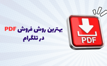 بهترین روش فروش PDF در تلگرام چیست؟ ربات، کانال یا گروه؟ بهترین روش فروش PDF در تلگرام چیست؟