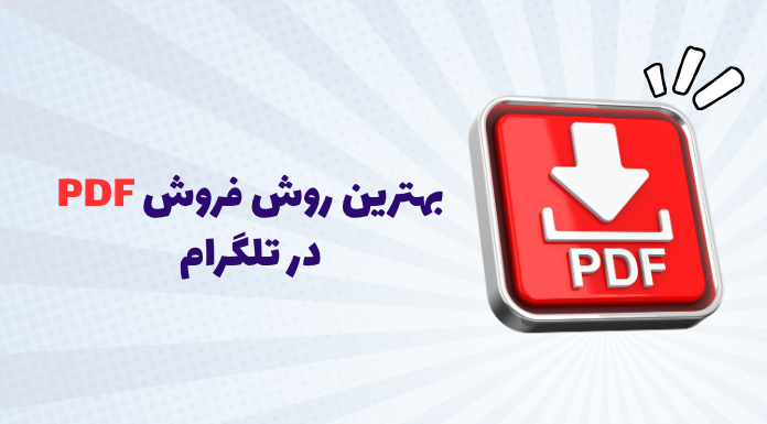بهترین روش فروش PDF در تلگرام چیست؟ ربات، کانال یا گروه؟ بهترین روش فروش PDF در تلگرام چیست؟