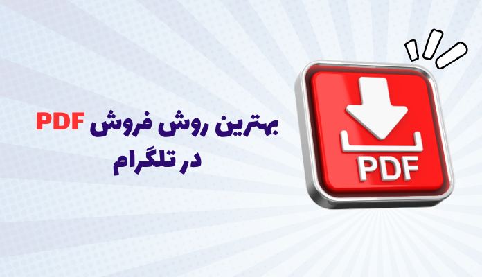 1 بهترین روش فروش PDF در تلگرام چیست؟