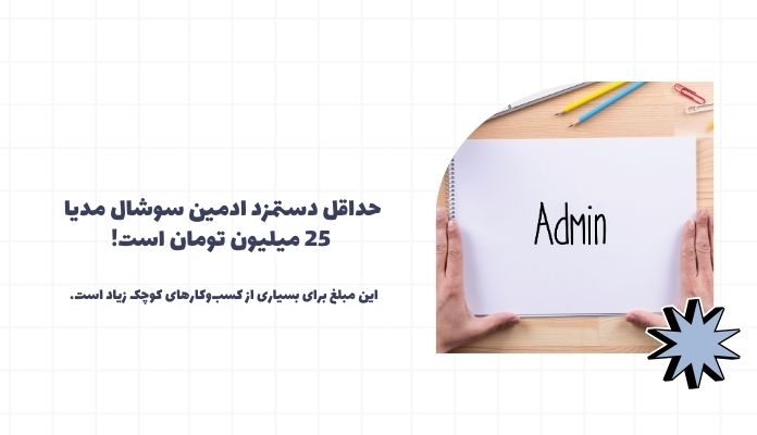 حقوق ادمین سوشال مدیا