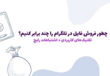 6 تکنیک موثر برای افزایش فروش فایل در تلگرام + اشتباهات رایج تازهکارها 6 تکنیک موثر برای افزایش فروش فایل در تلگرام + اشتباهات رایج تازهکارها