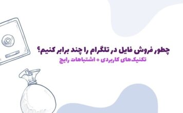 6 تکنیک موثر برای افزایش فروش فایل در تلگرام + اشتباهات رایج تازهکارها 6 تکنیک موثر برای افزایش فروش فایل در تلگرام + اشتباهات رایج تازهکارها