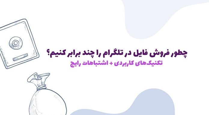 6 تکنیک موثر برای افزایش فروش فایل در تلگرام + اشتباهات رایج تازهکارها 6 تکنیک موثر برای افزایش فروش فایل در تلگرام + اشتباهات رایج تازهکارها