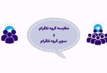 سوپر گروه تلگرام چیست و چه تفاوتی با گروه معمولی دارد؟