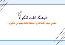 کلمات تلگرام: معنی هر کلمه و اصطلاح در تلگرام کلمات تلگرام: معنی هر کلمه و اصطلاح در تلگرام