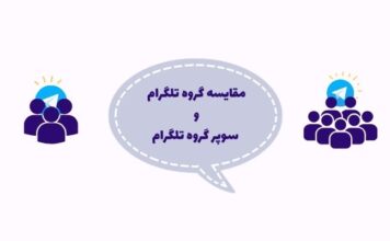 سوپر گروه تلگرام چیست و چه تفاوتی با گروه معمولی دارد؟