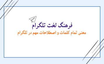 کلمات تلگرام: معنی هر کلمه و اصطلاح در تلگرام کلمات تلگرام: معنی هر کلمه و اصطلاح در تلگرام