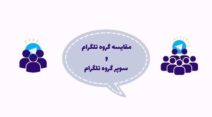 سوپر گروه تلگرام چیست و چه تفاوتی با گروه معمولی دارد؟