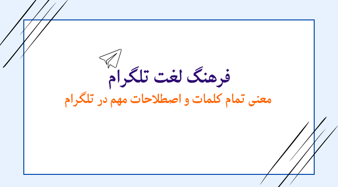کلمات تلگرام: معنی هر کلمه و اصطلاح در تلگرام کلمات تلگرام: معنی هر کلمه و اصطلاح در تلگرام