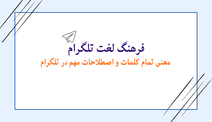1 کلمات تلگرام: معنی هر کلمه و اصطلاح در تلگرام