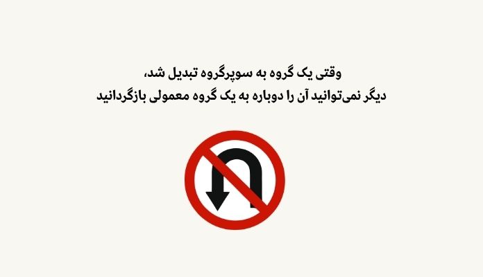 وقتی یک گروه به سوپر گروه تلگرام تبدیل شد، دیگر نمی‌توانید آن را دوباره به یک گروه معمولی برگردانید.