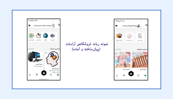نمونه ربات فروشگاهی ارادبات در تلگرام
