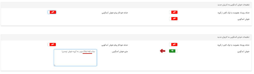 تنظیمات متن خوشامد گروه
