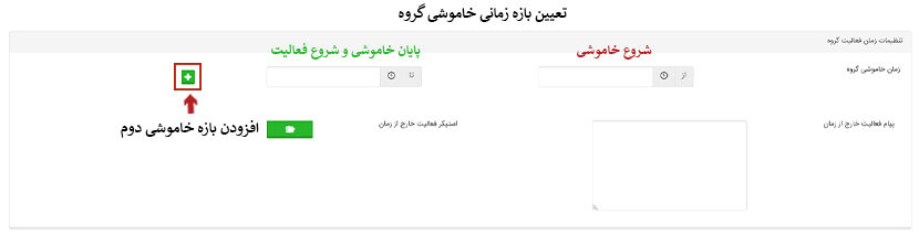 تنظیمات ساعات فعالیت گروه