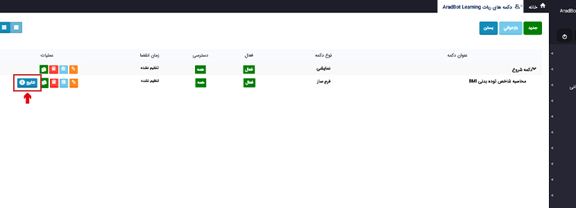 لیست دکمه‌های ربات در پنل