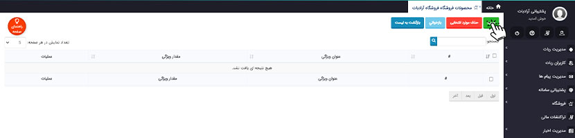 اختصاص ویژگی به محصول