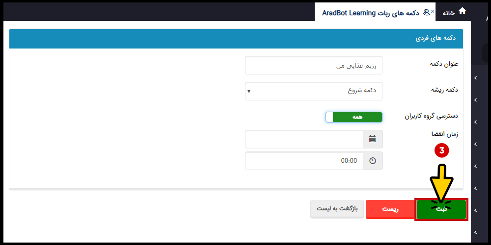 تنظیمات دکمه فردی
