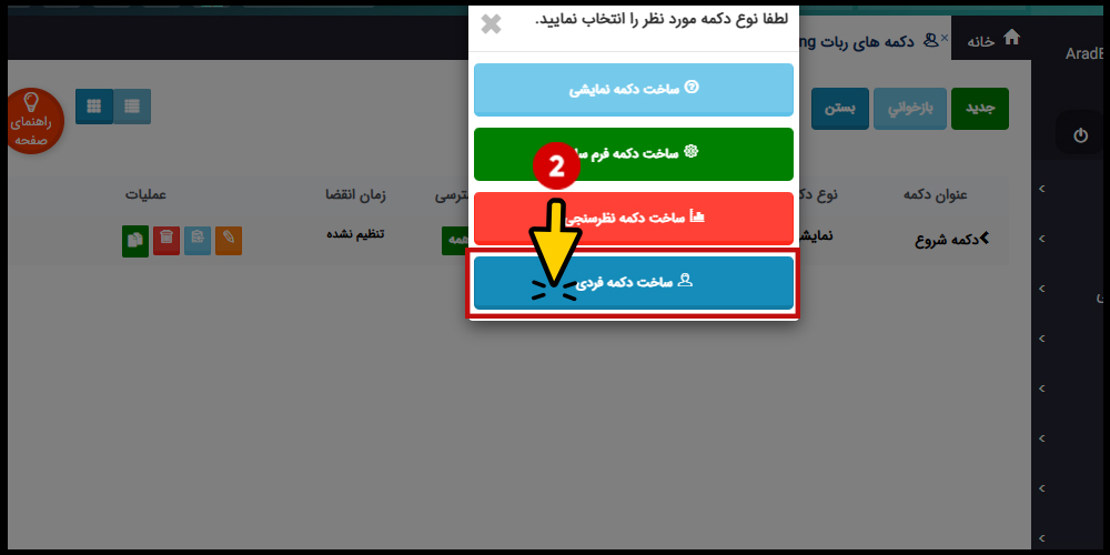 انتخاب دکمه فردی