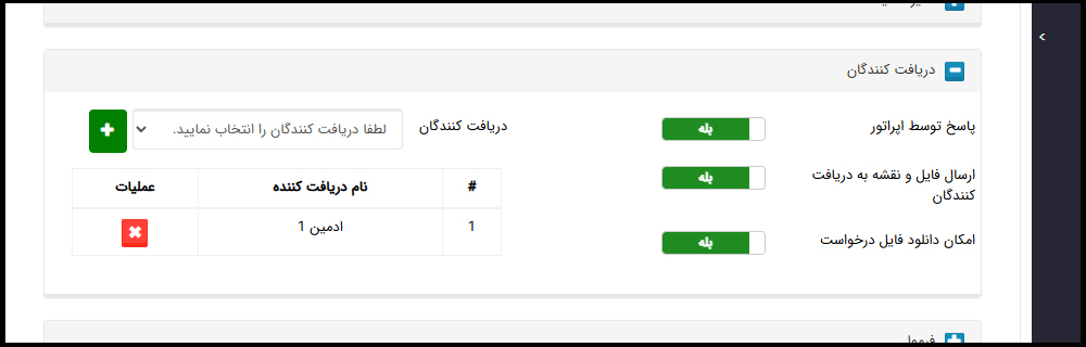 تنظیمات دریافت کننده فرم ساز2
