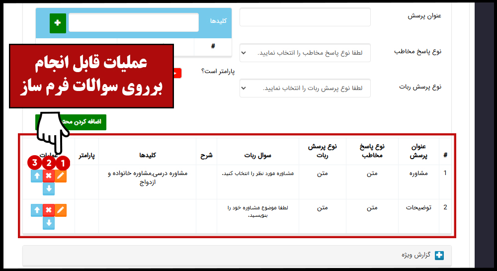 عملیات قابل انجام برروی سوالات فرم ساز