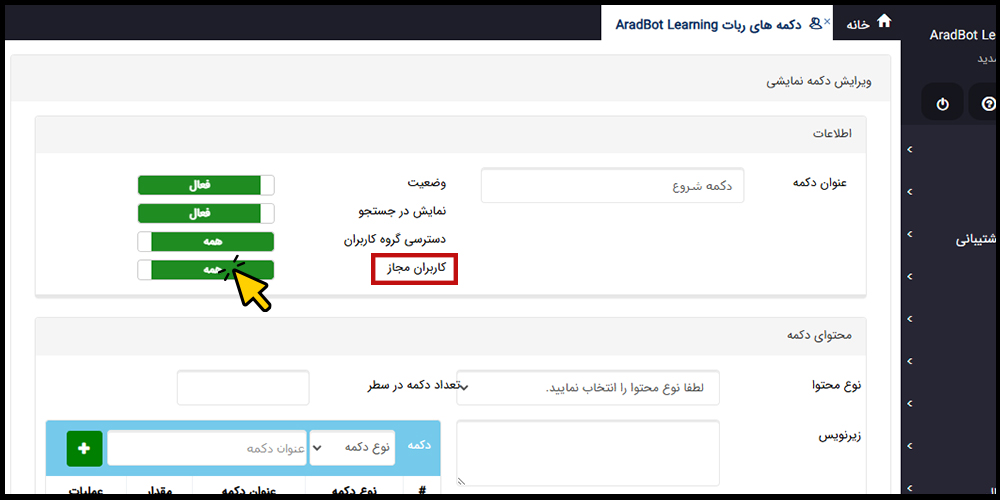 دسترسی کاربران ثبت نامی به دکمه‌های ربات