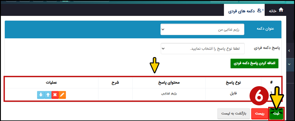 ثبت تغییرات دکمه فردی کاربر
