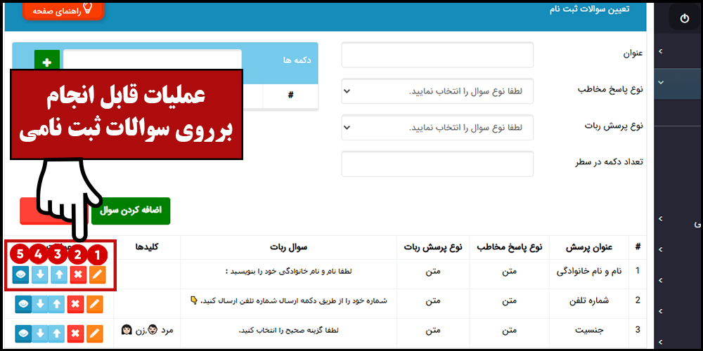 عملیات قابل انجام برروی سوالات ثبت نام
