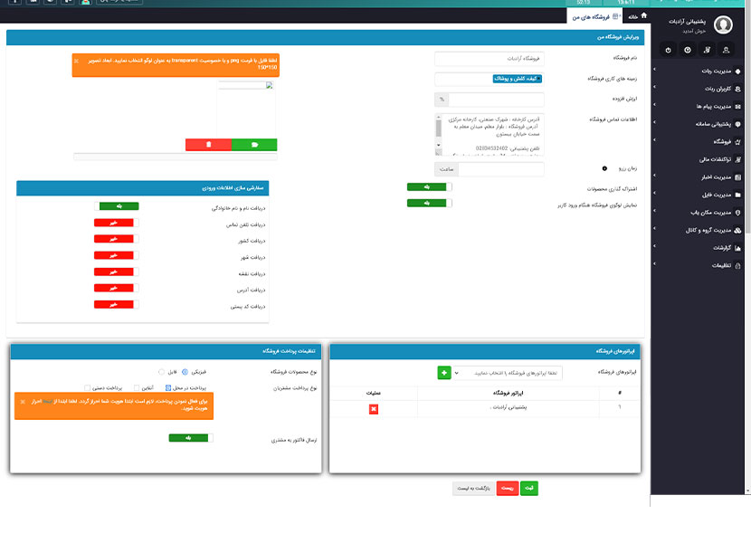 منوی ویرایش تنظیمات فروشگاه