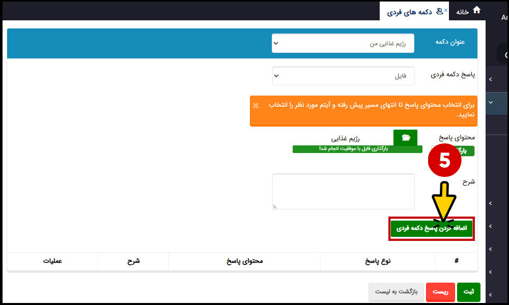 افزودن پاسخ دکمه فردی