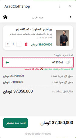 اعمال کد تخفیف برروی سفارش