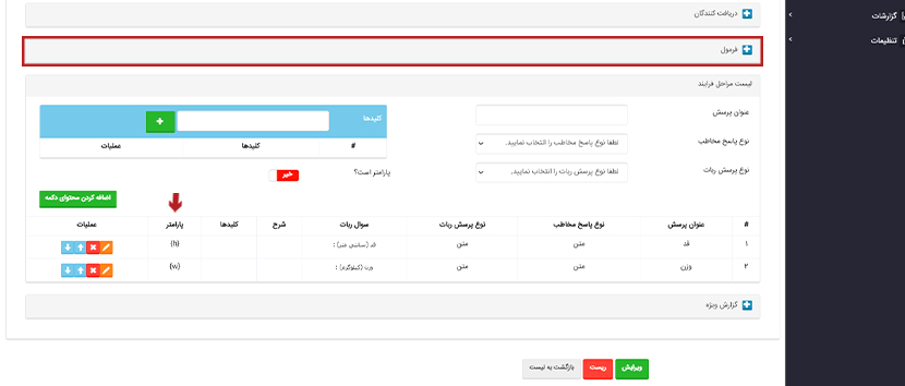 تعریف پارامتر فرمول فرم ساز 4