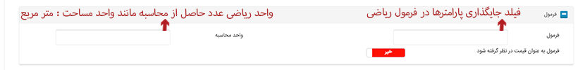 تعریف پارامتر فرمول فرم ساز 5