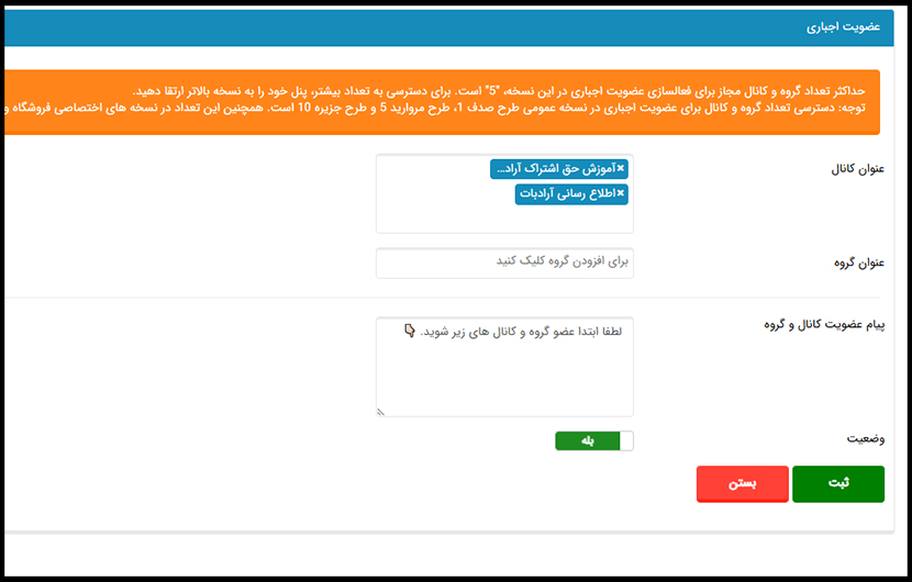 فعال سازی عضویت اجباری ربات برای گروه و کانال تلگرام