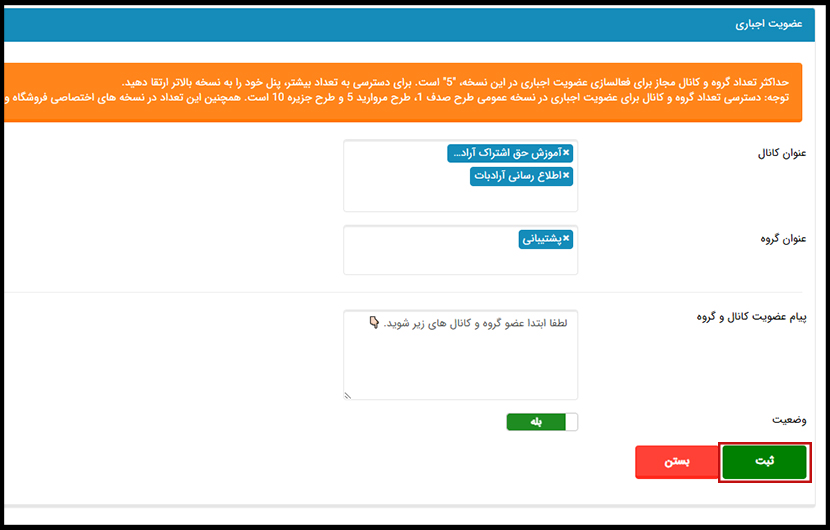 ذخیره کردن تنظیمات عضویت اجباری