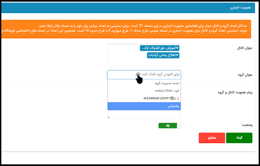انتخاب گروه برای عضویت اجباری