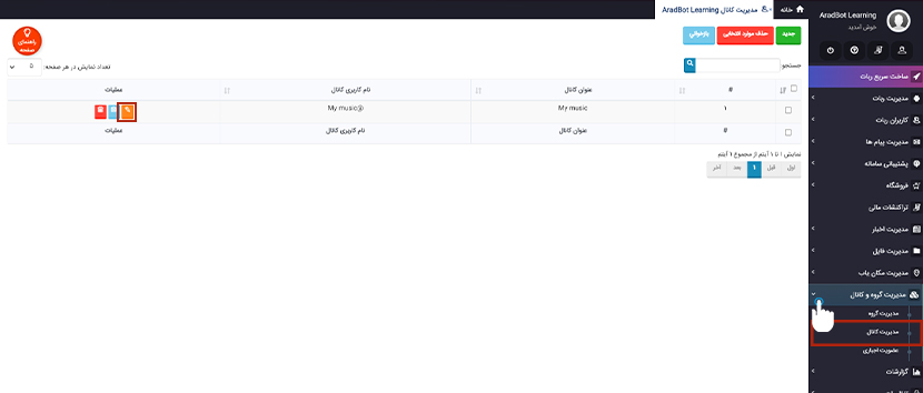 منوی تنظیمات کانال برای ربات