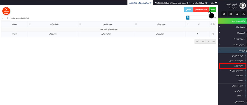 تعریف ویژگی جدید