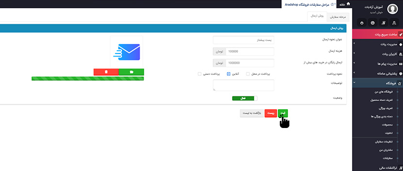 تنظیمات روش ارسال جدید