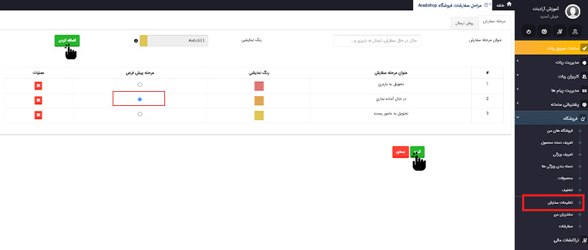 تنظیمات مراحل سفارش