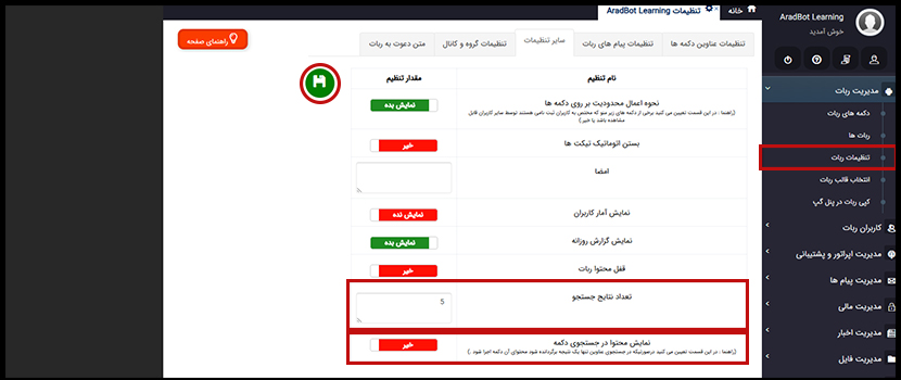 تنظیمات دکمه سرچ در تنظیمات ربات