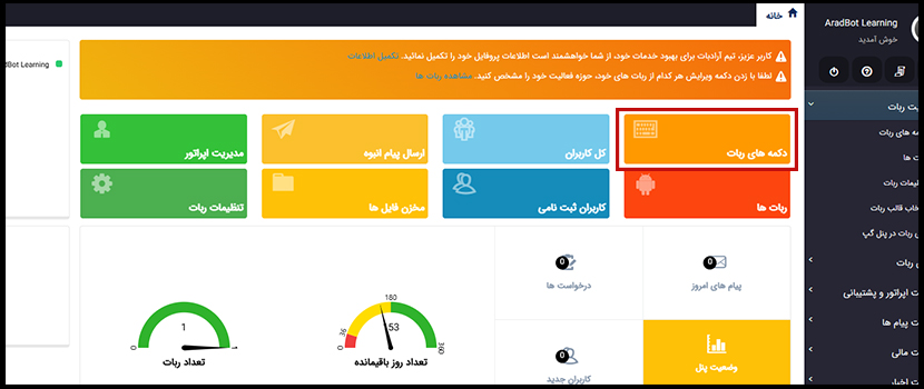 دکمه های ربات در پنل آرادبات
