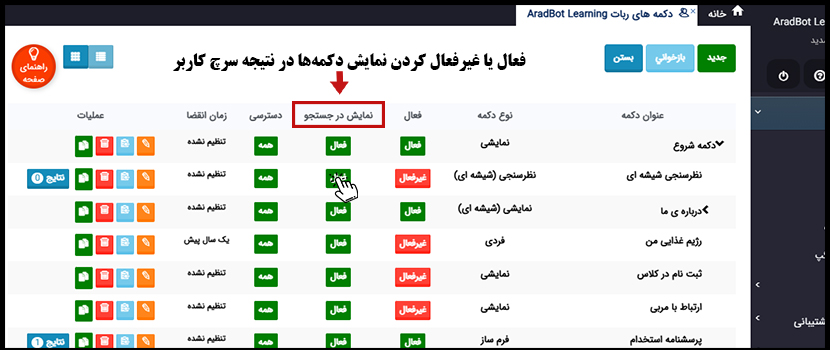 فعال یا غیرفعال کردن نمایش دکمه در نتیجه سرچ کاربر